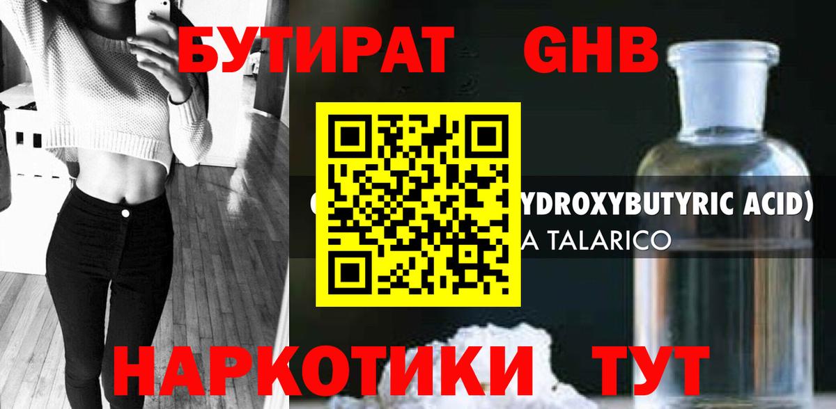БУТИРАТ 1.4BDO Новороссийск