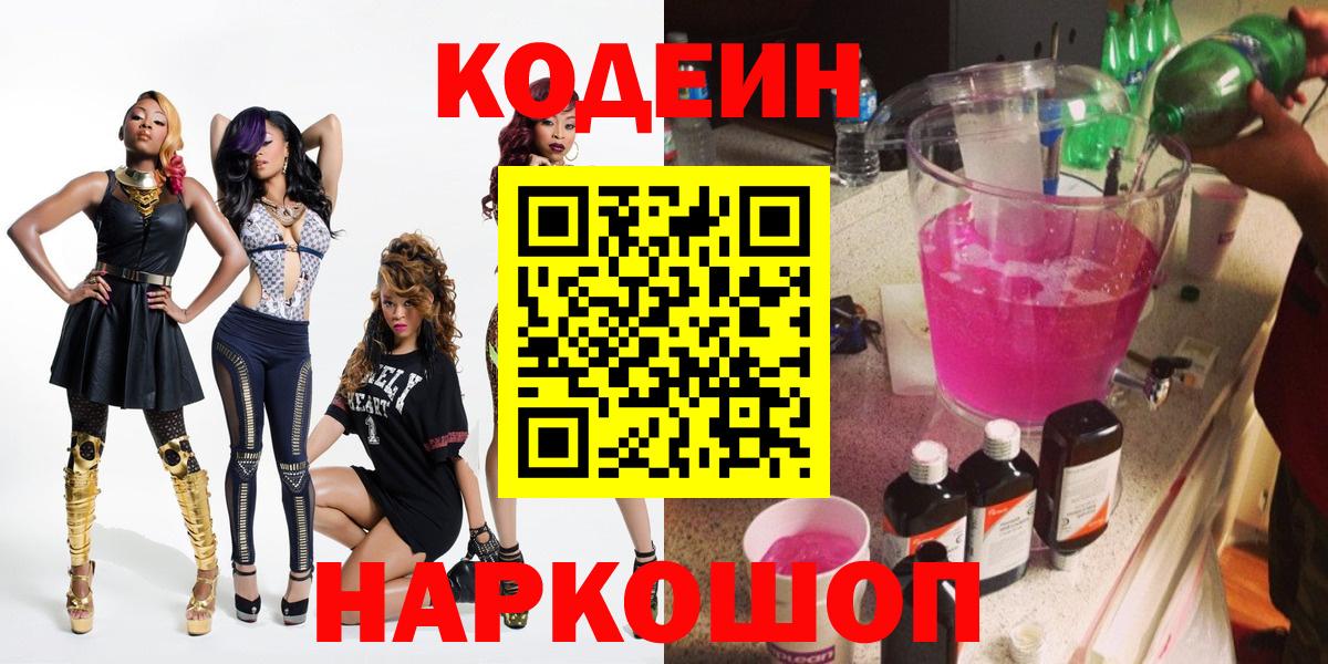 Кодеин напиток Lean (лин) Новороссийск