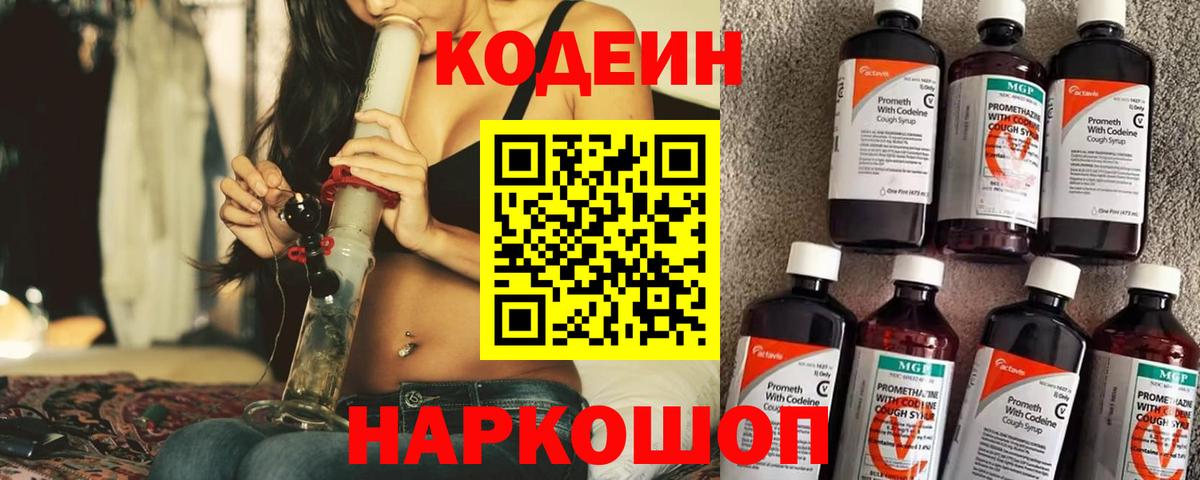 Новороссийск  Codein Purple Drank  Вход с VPN  сколько стоит  Кодеиновый сироп Lean Purple Drank 